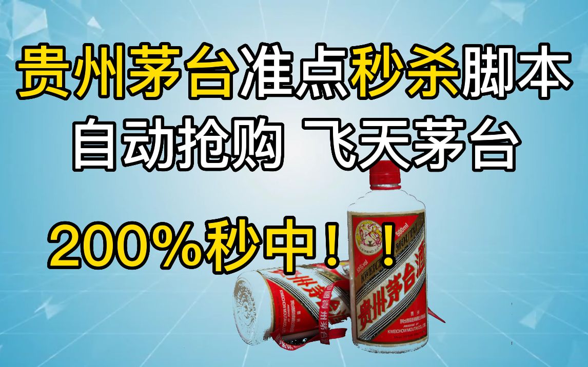 过年过节送礼抢不到贵州茅台?Python淘宝抢购程序,薅羊毛神器,让你过年茅台喝到爽!!哔哩哔哩bilibili