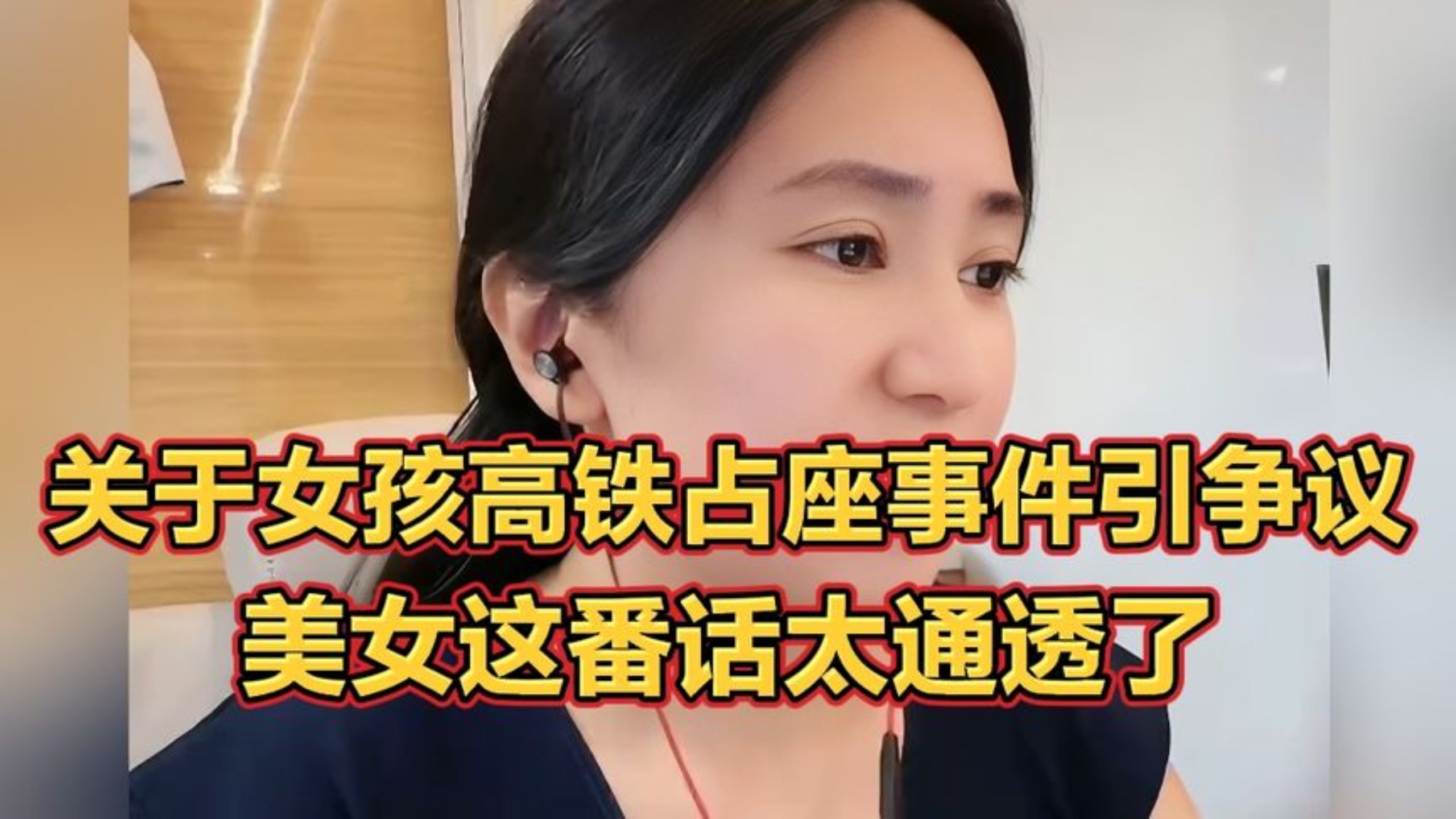 关于女孩高铁占座事件引争议！美女这番话太通透了！
