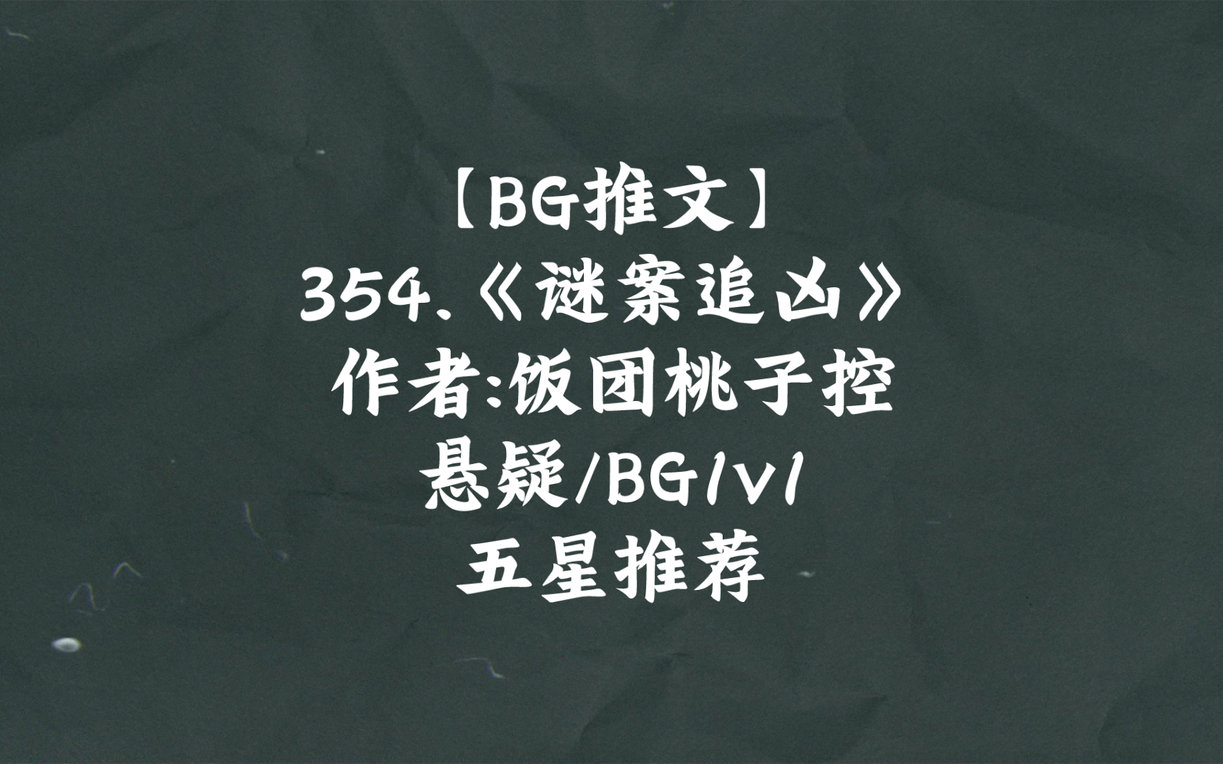 [图]【BG推文】354.《谜案追凶》 悬疑/BG1v1 五星推荐