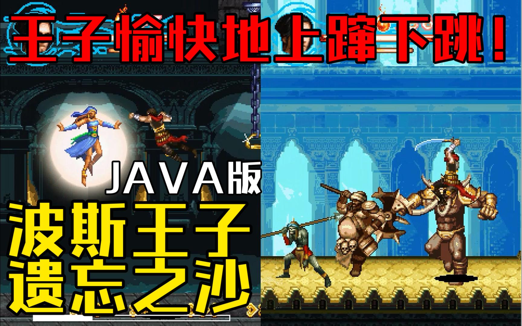 [图]【JAVA无解说】华丽而流畅的动作佳作！《波斯王子：遗忘之沙》全流程