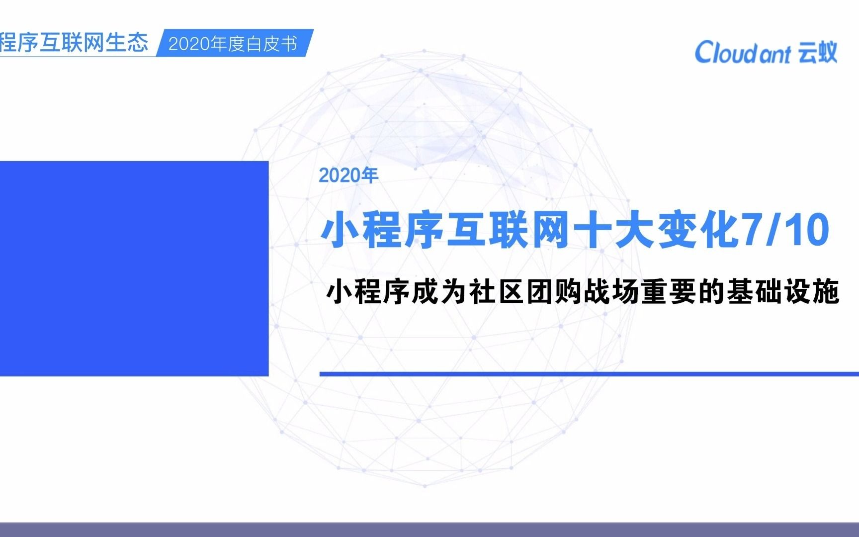 云蚁小程序互联网生态白皮书(2020)—小程序十大改变(下)哔哩哔哩bilibili