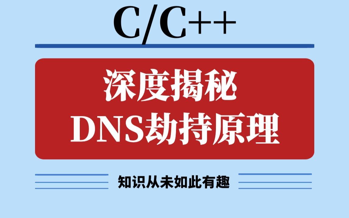 【C/C++】网络安全C语言实战系列DNS劫持原理深度揭秘哔哩哔哩bilibili