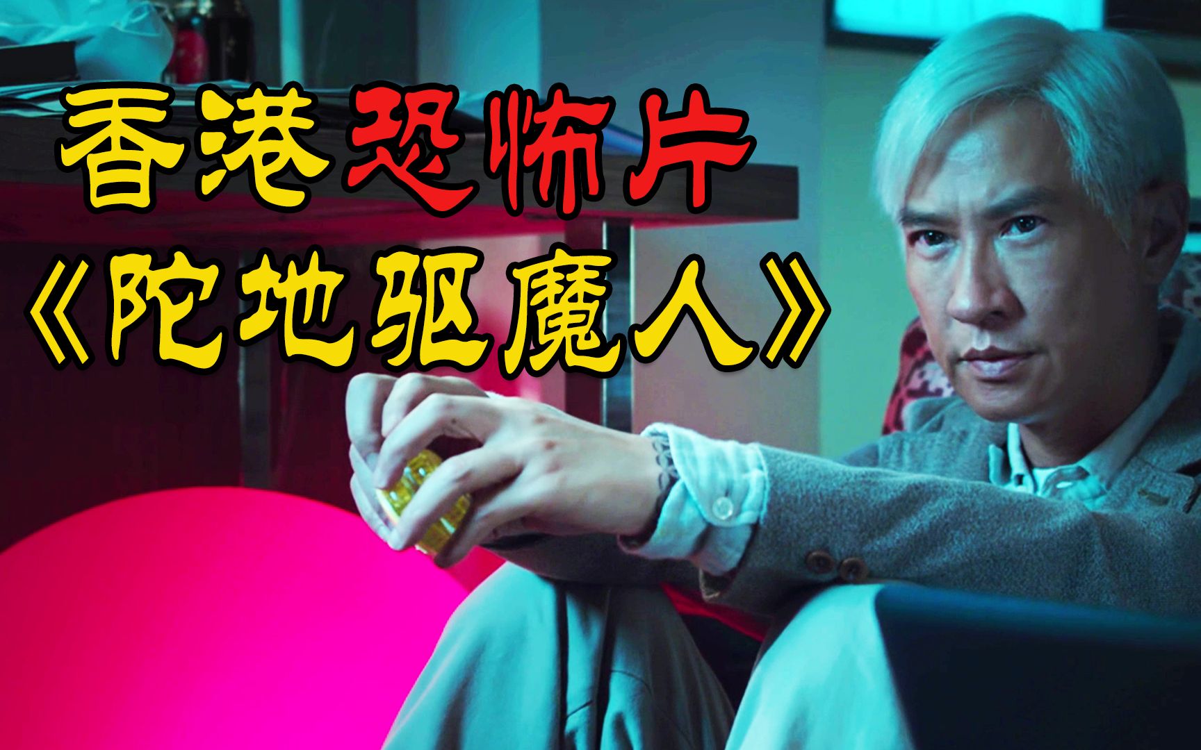 惊悚片《陀地驱魔人》,张家辉化身通灵师,上演硬核物理驱魔