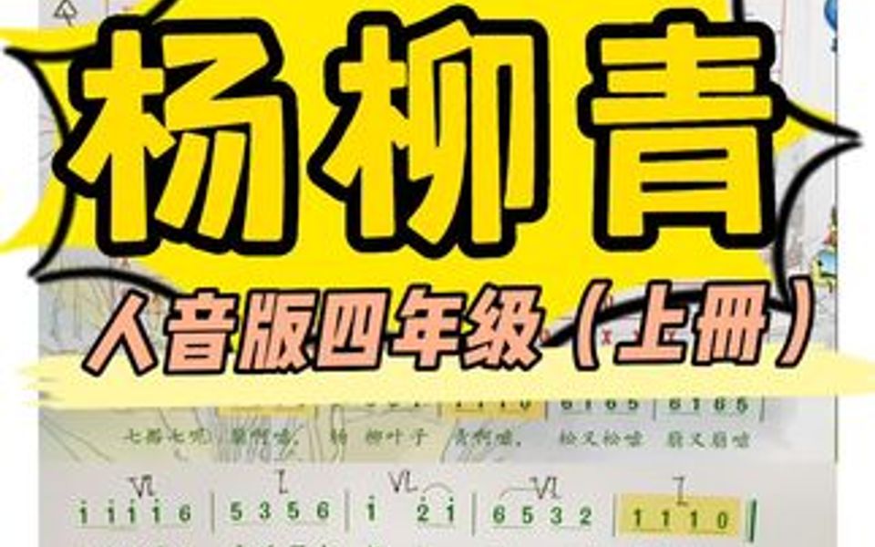 《杨柳青》钢琴伴奏.(人音版四年级上册)09民族调式.
