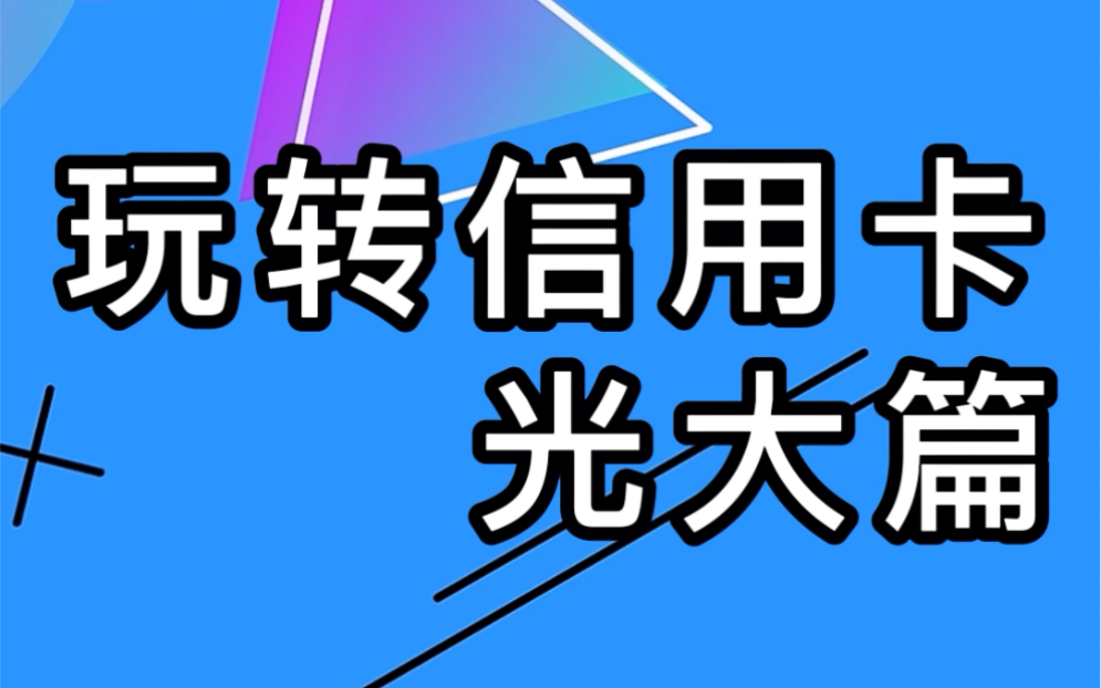 光大银行𐟏欤𝠤𚆨磥䚥𐑿哔哩哔哩bilibili