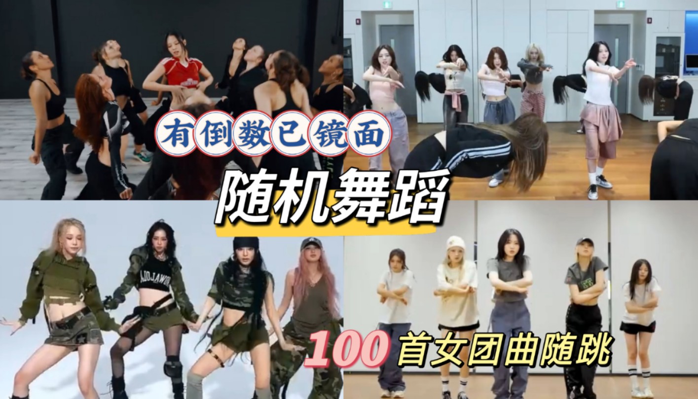 [图]【随机舞蹈】100首KPOP女团曲随跳  女团&solo | 有倒数 已镜面 含新曲 替换音源