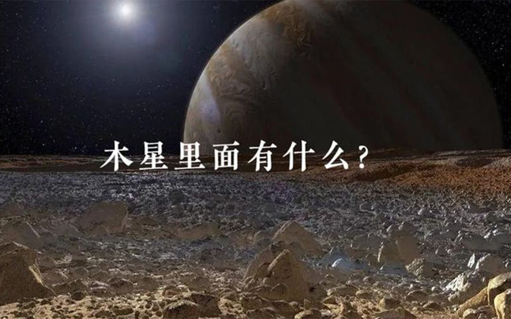 NASA科学家在木星大气层中的发现,令人感到惊奇!哔哩哔哩bilibili