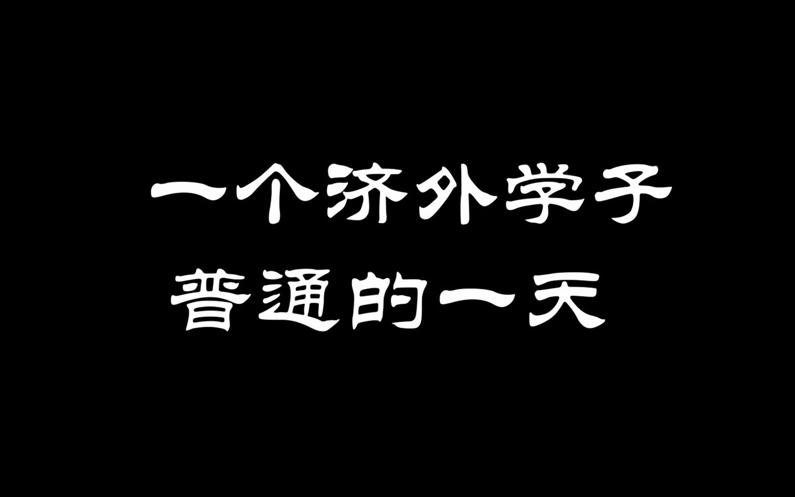 [图]蓝月的vlog#1 一个济外学子普通的一天