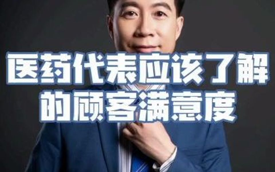 医药代表应该了解的顾客满意度哔哩哔哩bilibili