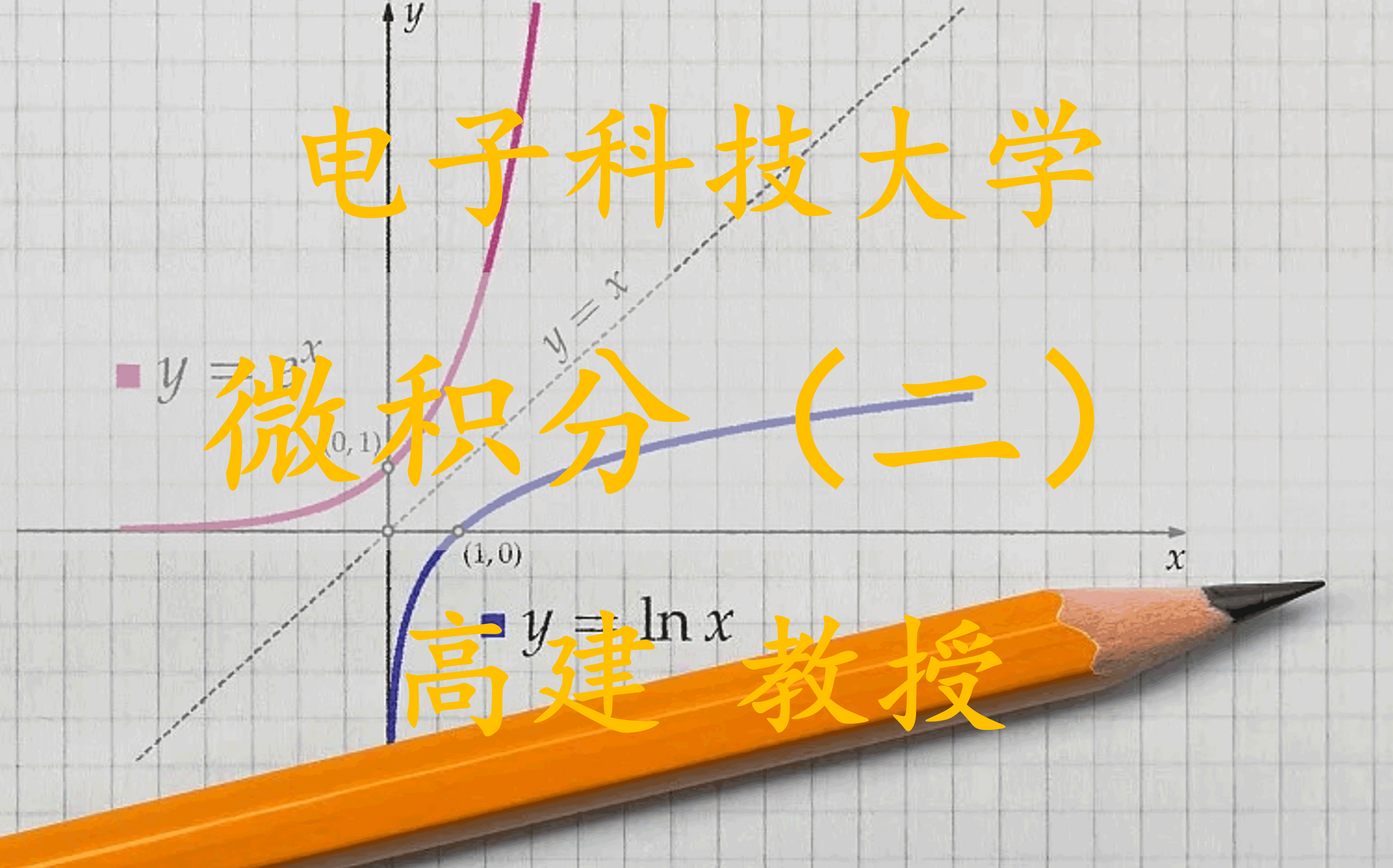 【微积分(二)】国家精品课 电子科技大学 高建哔哩哔哩bilibili