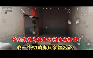 Скачать видео: 暗区突围人机都会闪身骗枪啦？我一个S1的老玩家都不会！