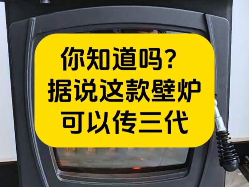 你知道吗?据说这款壁炉可以传三代哔哩哔哩bilibili