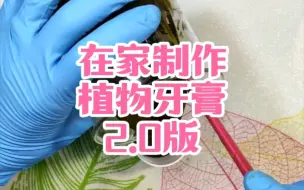 Download Video: 在家制作植物牙膏  酵素植物牙膏