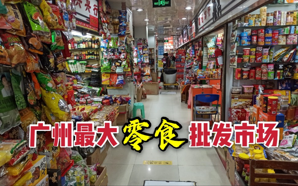 实拍广州最大零食批发市场各种零食琳琅满目吃货来这都不想走了