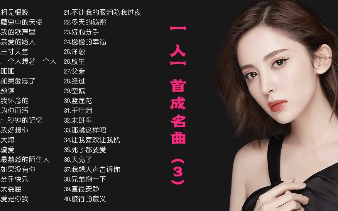 [图]《一人一首成名曲》无损高音质合集串烧，回顾经典，老歌里都是满满的回忆。