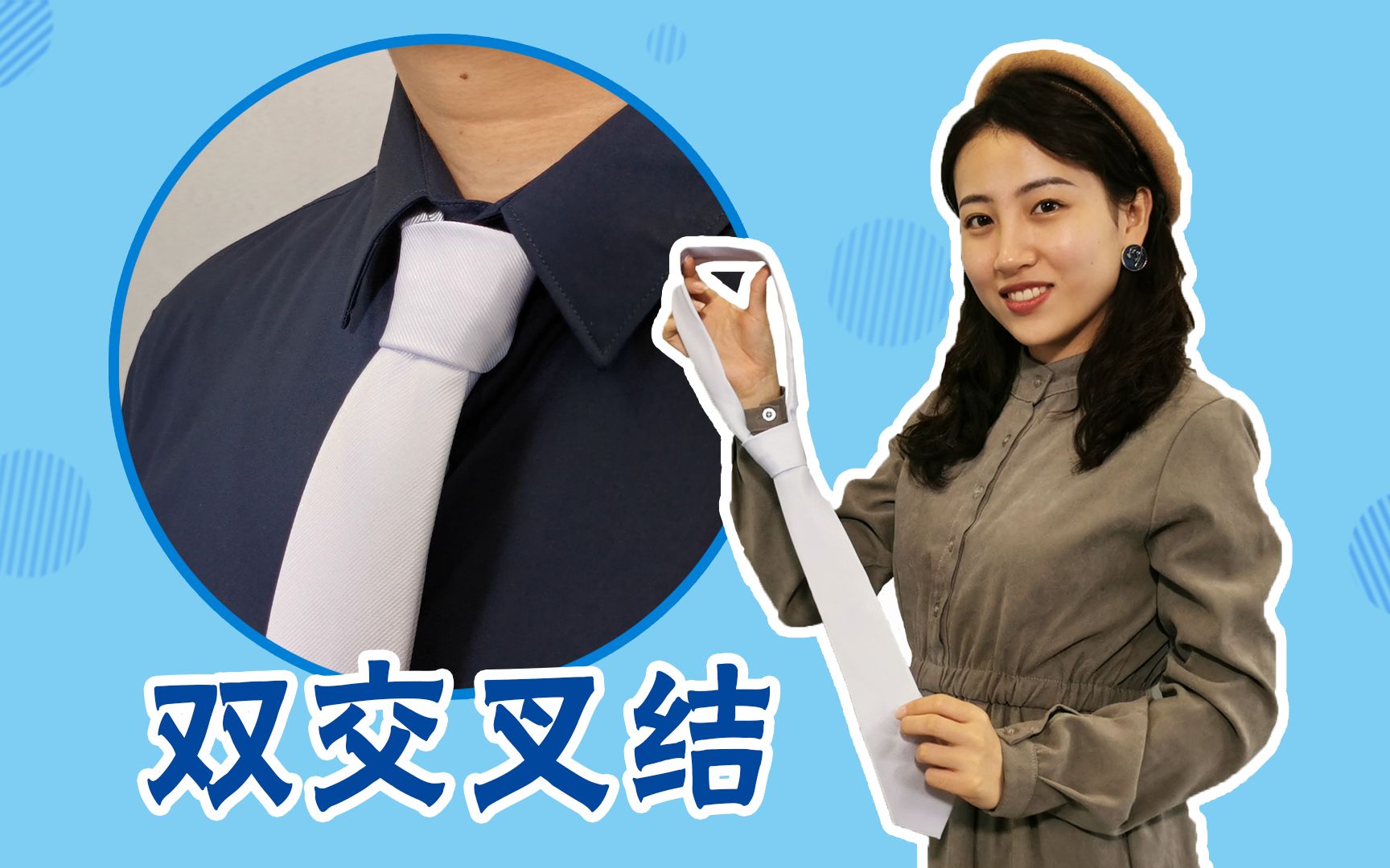 双交叉结领带怎么系?新郎婚礼必学技能哔哩哔哩bilibili