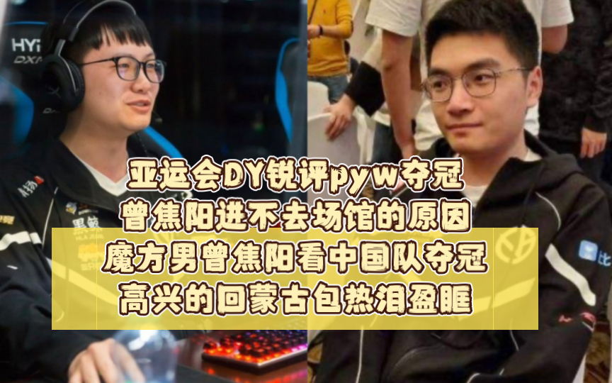 亚运会DY锐评pyw夺冠和曾焦阳进不去场馆的原因魔方男曾焦阳看中国队夺冠高兴的回蒙古包哭网络游戏热门视频