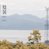 二十四节气大型体验式纪录片《四季中国》第十四集《处暑》