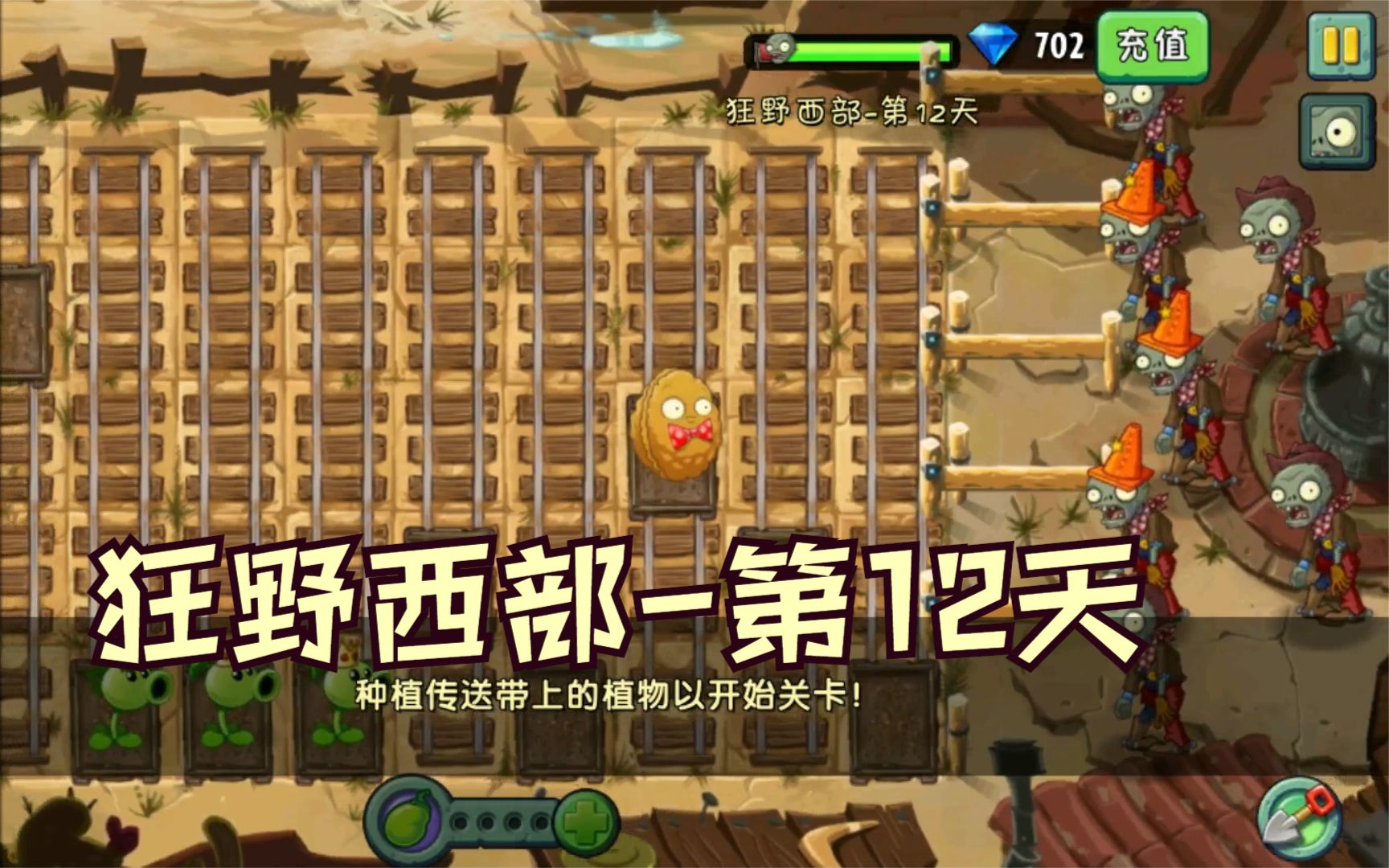 1阶植物大战僵尸2:狂野西部第12天,困难模式攻略