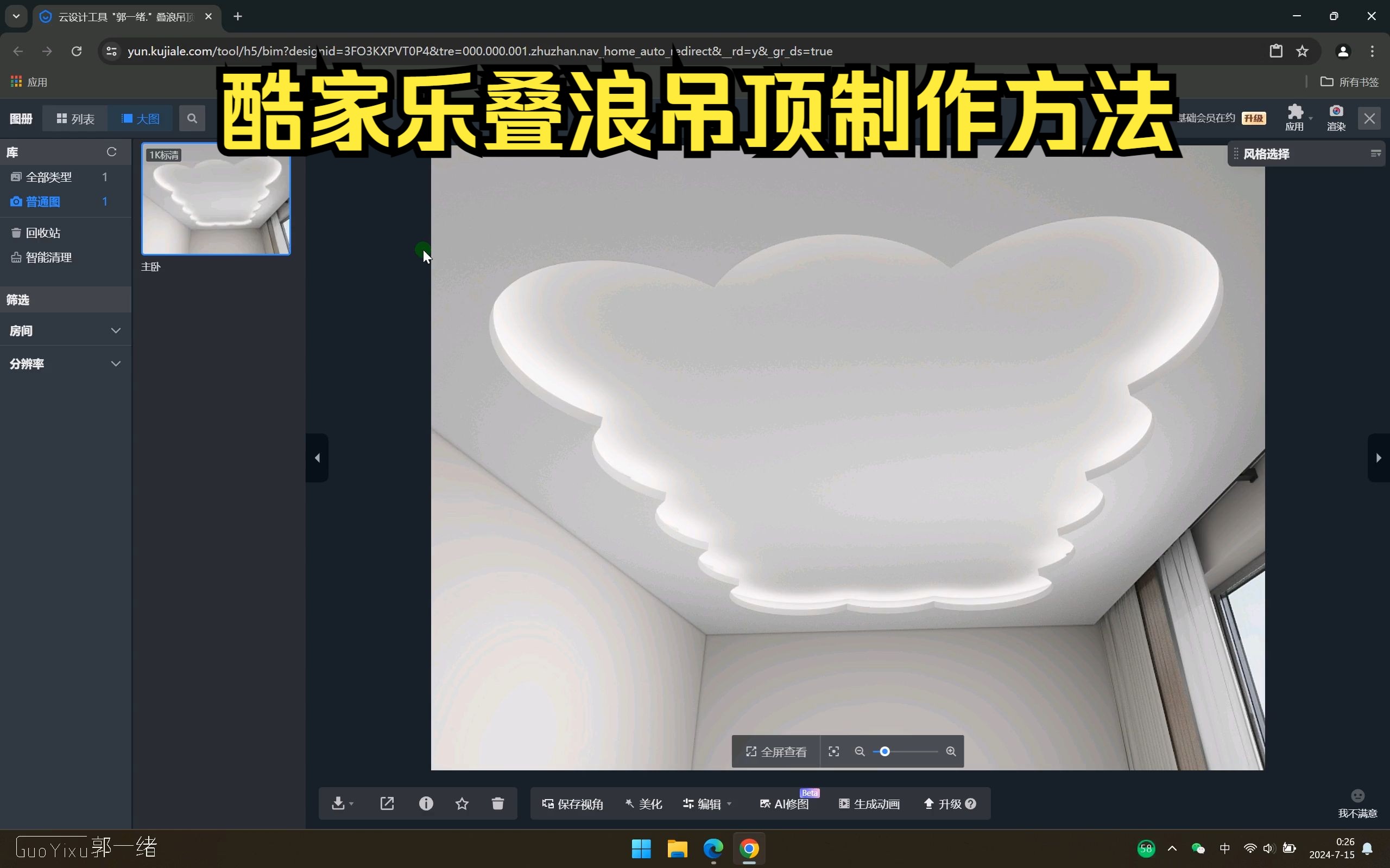 酷家乐叠浪吊顶制作方法