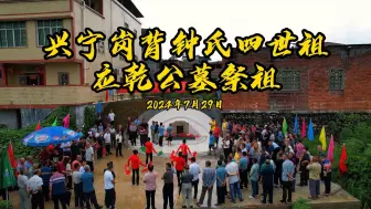 Descargar video: 兴宁岗背钟氏四世祖应乾公墓祭祖