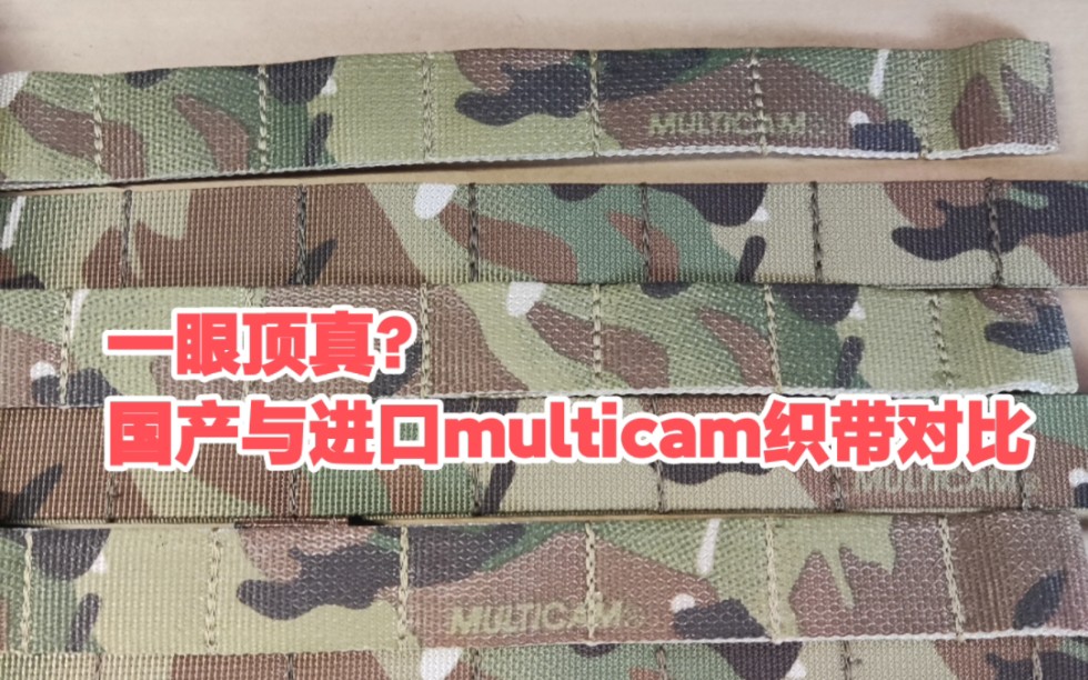 [避坑战术频道]国产multicam与进口织带演示哔哩哔哩bilibili