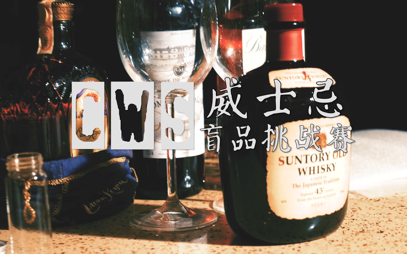 【cws第一届威士忌盲品挑战赛】尧哥带你参加cws第一届威士忌盲品挑战