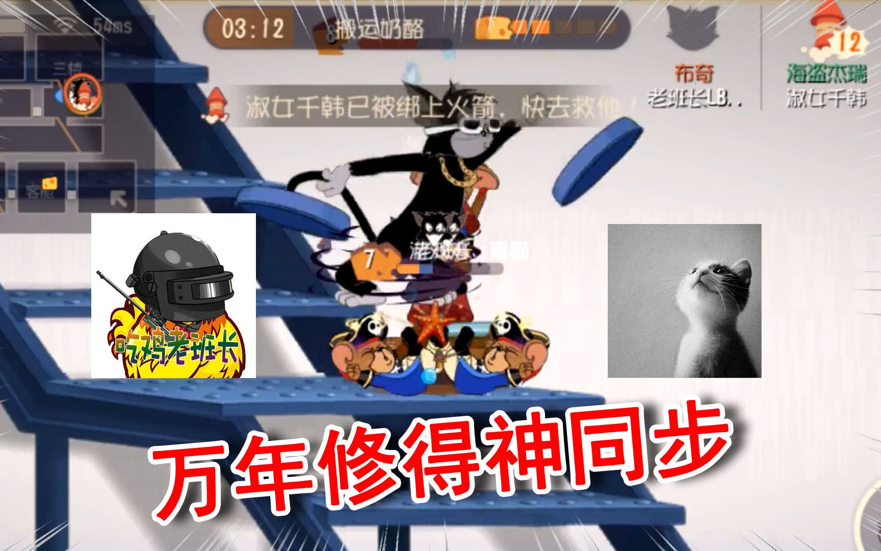 猫和老鼠手游:老班长击倒了老班长!真是万年修得神同步!