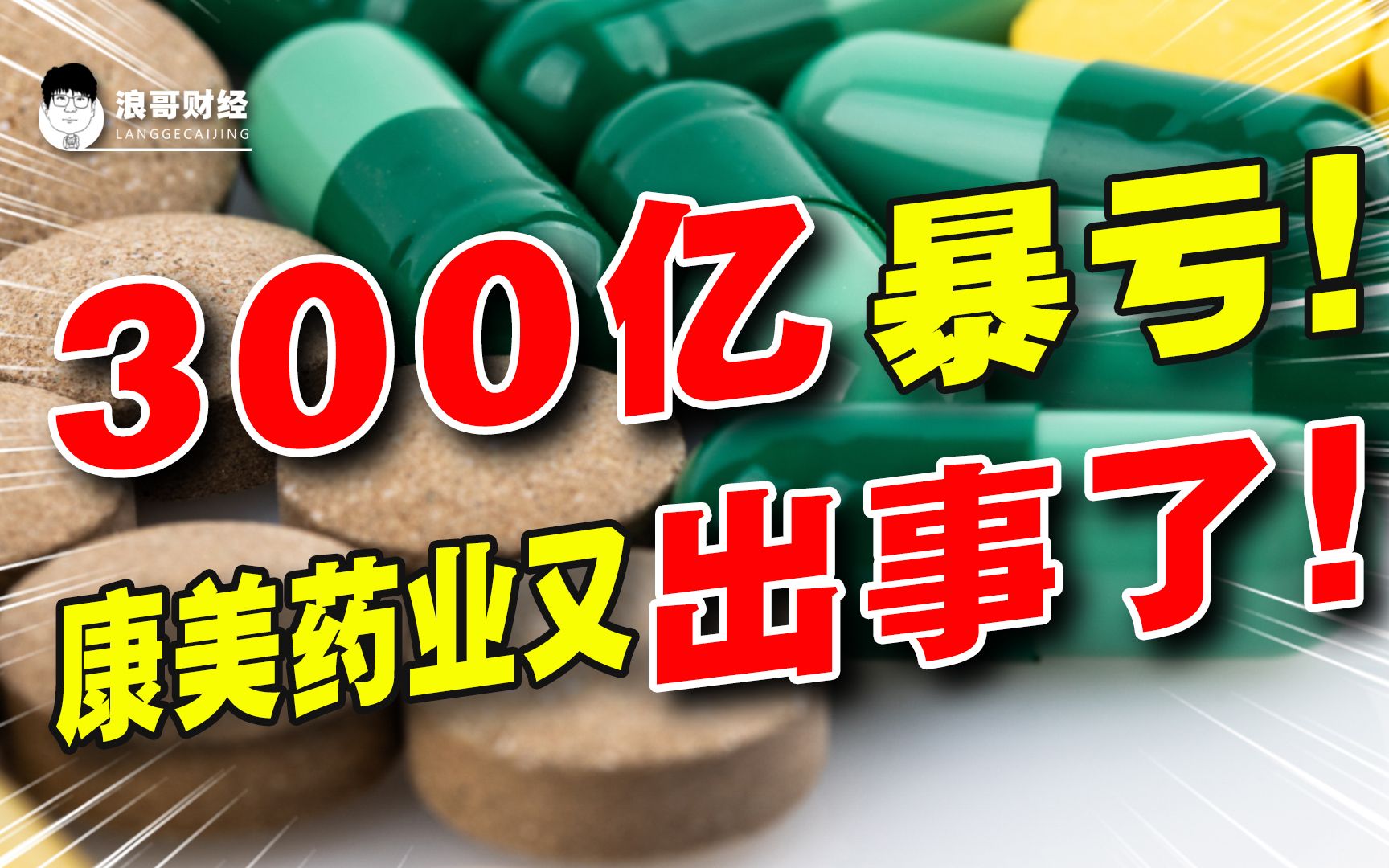 300亿亏损!康美药业又出事了,200亿的货凭空消失!哔哩哔哩bilibili