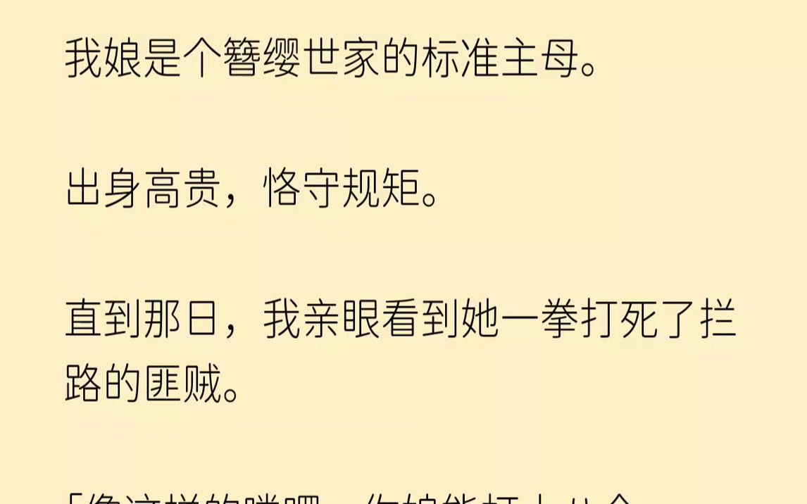 【已完结】那是我娘作为谢家小娘子的一生.我娘是个簪缨世家的标准主母.外能出门交际出席各种宴席,内能把若干小妾通房治的服服帖帖.本以...哔哩...