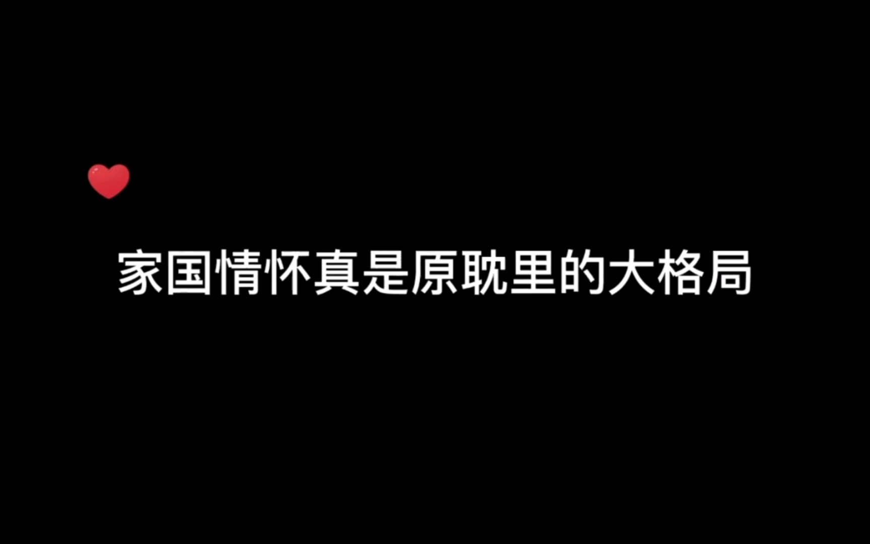 [图]【广播剧】真心觉得建国不易啊，马上国庆节了，致敬先烈