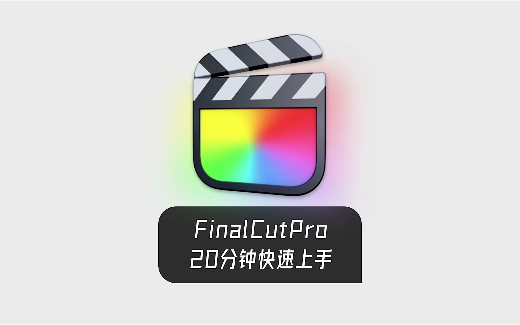 FinalCutPro0基础教程20分钟快速上手哔哩哔哩bilibili