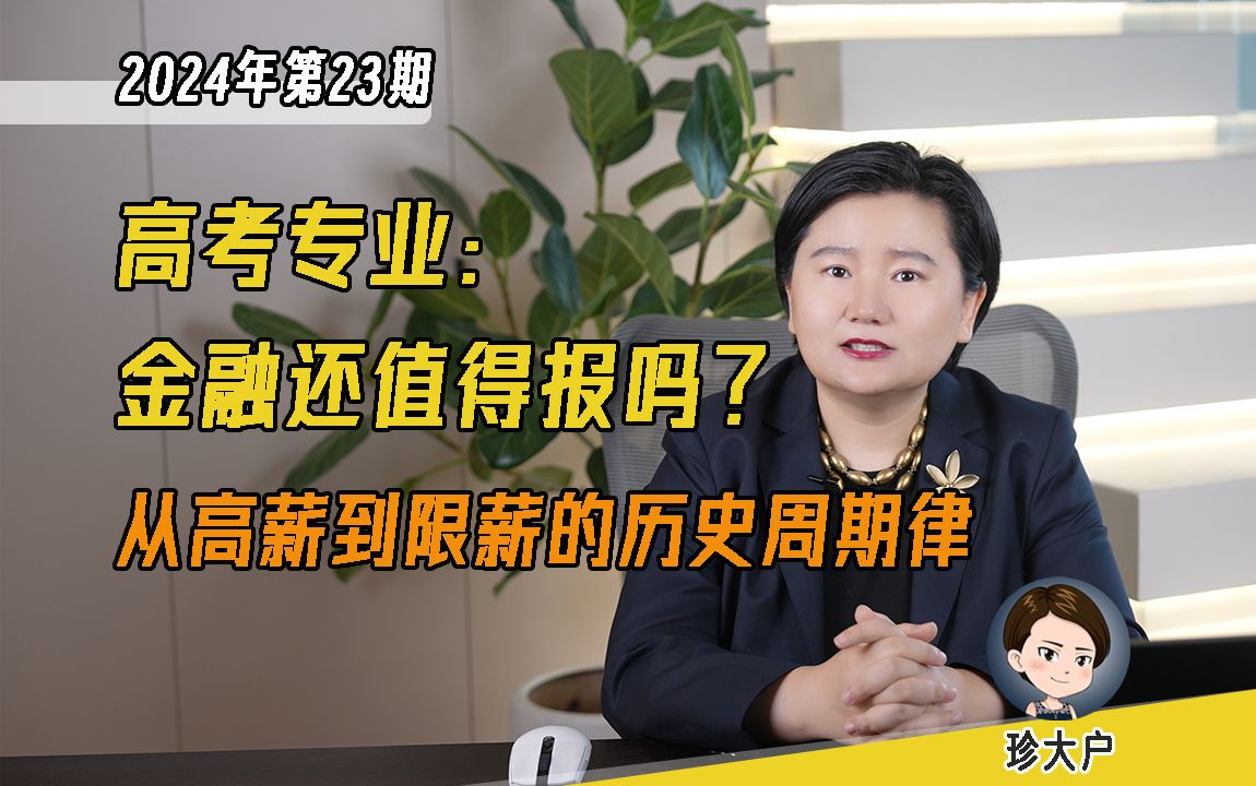 限薪令与降薪潮下,金融还是最赚钱的专业吗?高考选专业前,这些金融专业和行业的真相,你一定要知道哔哩哔哩bilibili