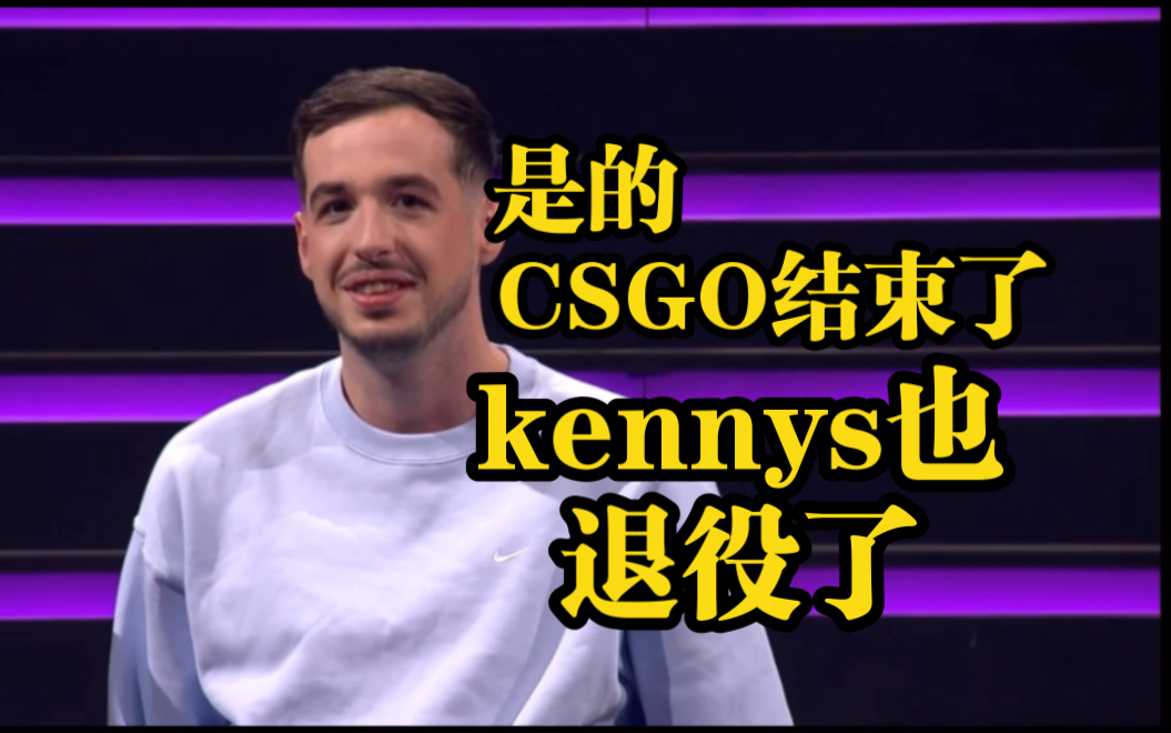 时代正在结束,kennys正式退役