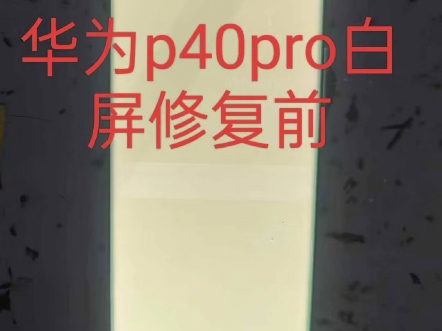 华为p40pro白屏完美修复!手机屏幕显示问题修复:手机进水不显,黑屏,白屏,绿屏,耳朵屏、花屏,断触,排线破损等都可以修复好!哔哩哔哩bilibili