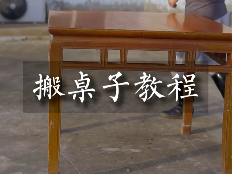 搬桌子教程-农民入门指南_Official-农民入门指南_Official-哔哩哔哩视频