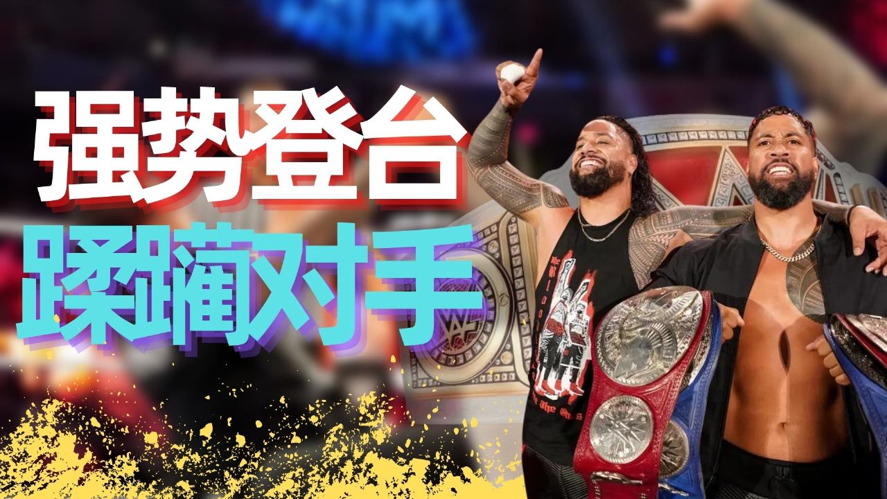 wwe:暴力的乌索兄弟强势登台,他们的任务就是蹂躏对手