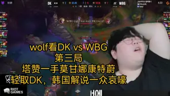 Download Video: wolf看DK vs WBG第三局，塔赞一手打野莫甘娜康特蔚，直接轻取了DK，众解说一阵哀嚎