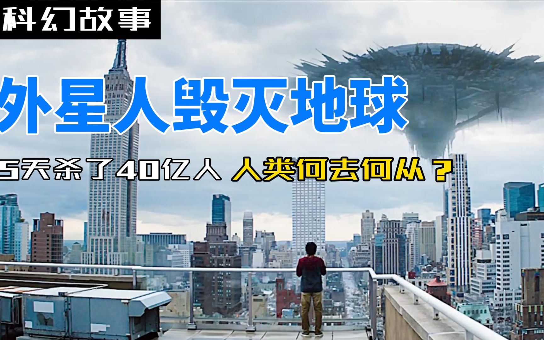 外星人毁灭地球5天杀了40亿人人类何去何从