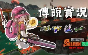 Descargar video: 【有酣】直播記錄｜破船練習(820~999)【斯普拉遁3】【鮭魚跑】