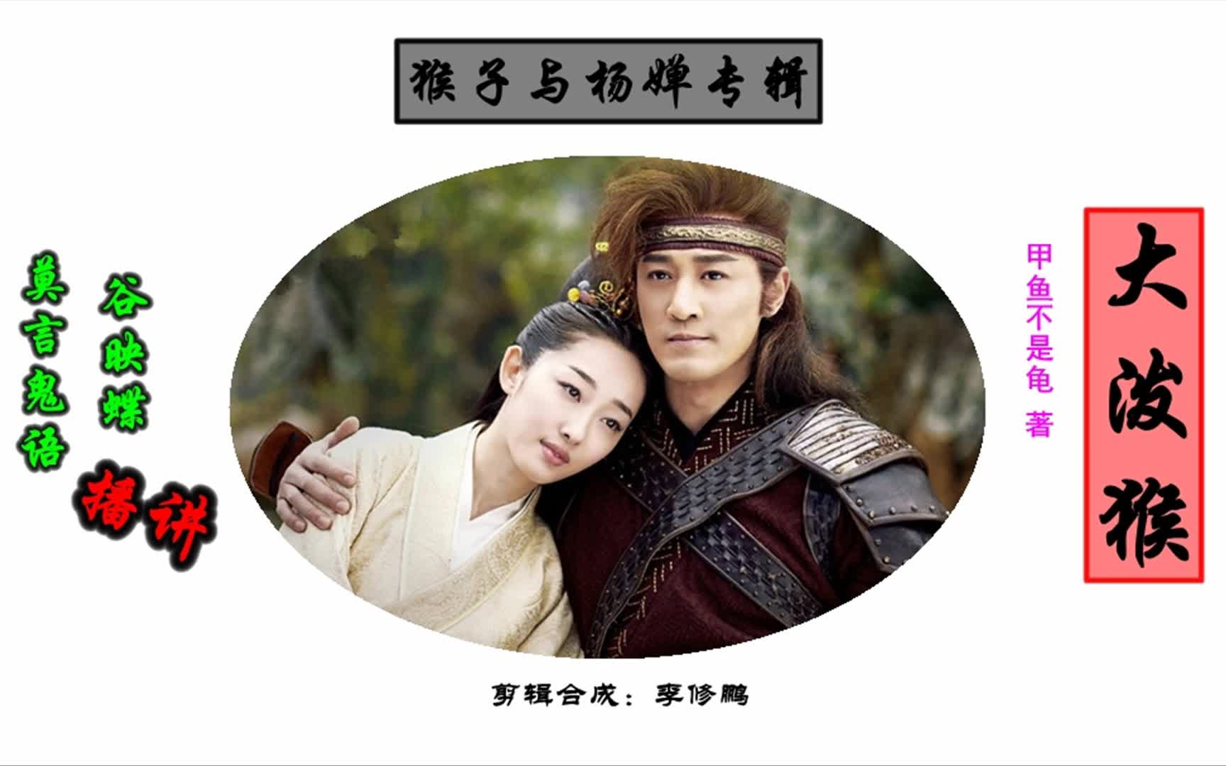 大泼猴:猴子与杨婵合辑_哔哩哔哩_bilibili