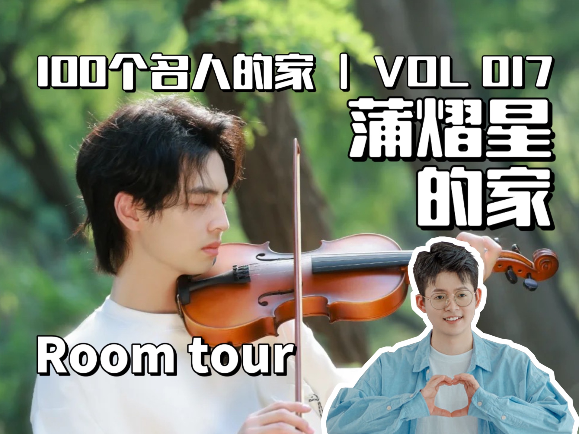 100个名人的家 | 蒲熠星的家Roomtour哔哩哔哩bilibili