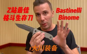 Descargar video: Z站最佳格斗生存刀 Bastinelli Binome