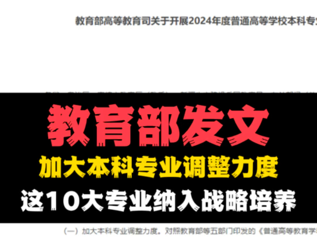 教育部发文:加大本科专业调整力度,这10大专业纳入战略培养.网友:这几年大学专业裁撤、优化的力度有点大呀哔哩哔哩bilibili