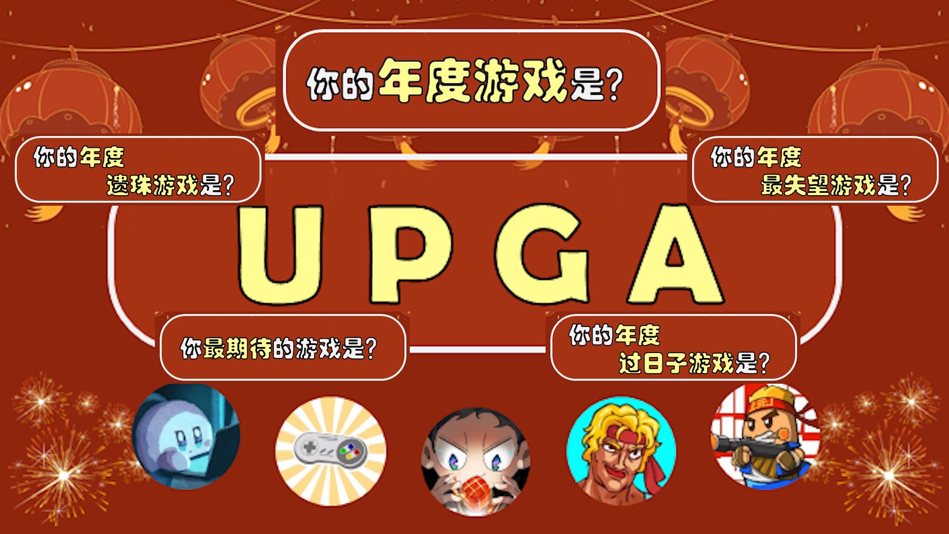 【UPGA春节特别节目】TGA结果不太满意？那就我CAN我UP-嘻啊哔哔-嘻啊哔哔-哔哩哔哩视频
