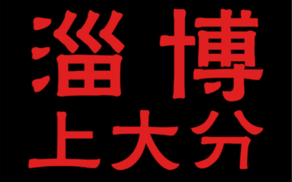 【今日热点新闻】淄博,一个公厕都在卷的城市!其他地方你拿什么来赢!(5月1号)哔哩哔哩bilibili