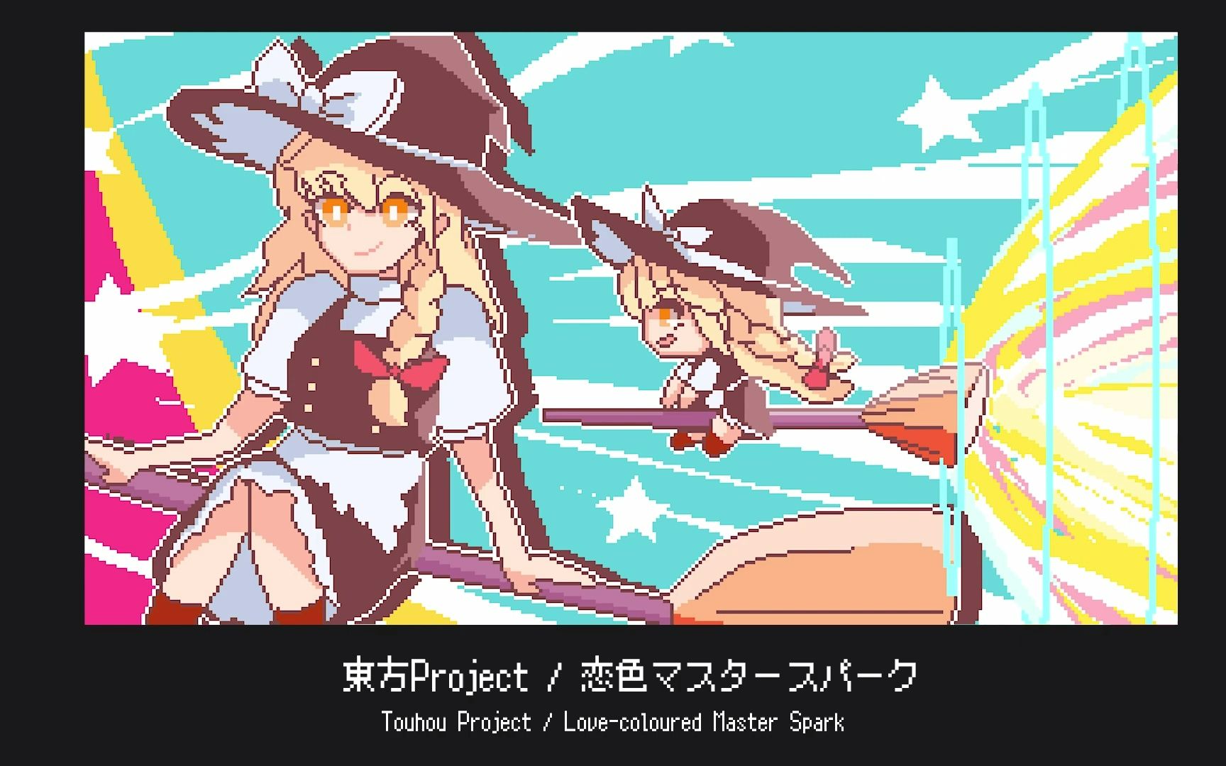 Lovecoloured Master Spark 【东方Touhou / 8bit Remix】哔哩哔哩bilibili