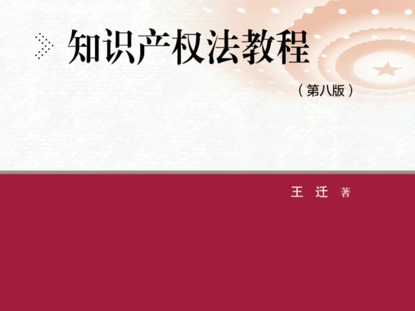 知识产权法教程第8版pdf王迁老师第八版哔哩哔哩bilibili