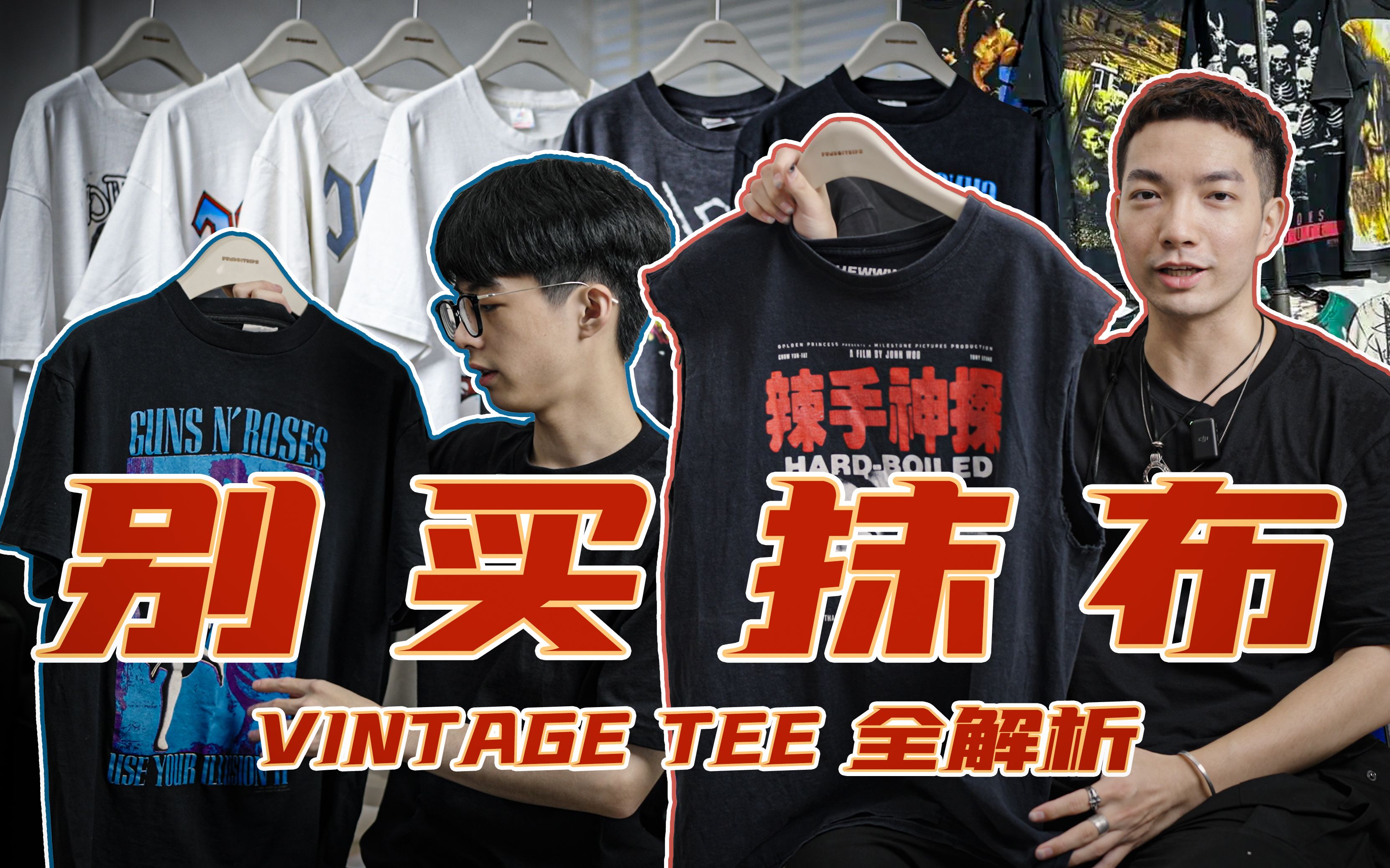 [图]陈冠希都抢着要的洋垃圾T恤倒底是什么？｜Vintage Tee入门大合集