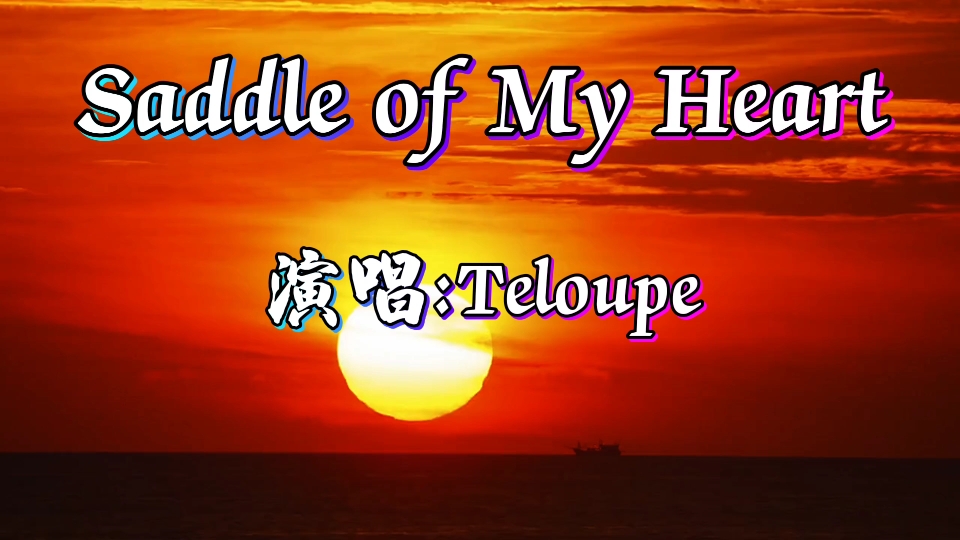 [图]记录我的年《Saddle of my heart》。安安静静，平平淡淡